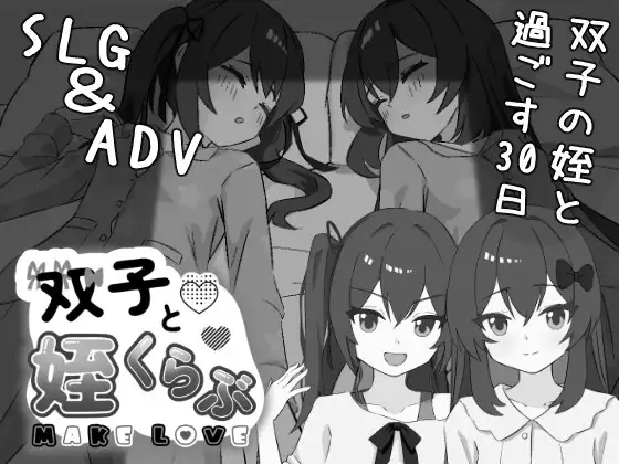 新作[互动SLG/触摸] 双胞胎与侄女俱乐部（双子と姪くらぶ）AI汉化【PC-283M】