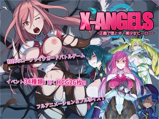 新作[探索SLG/扶她/捆绑] 超能X天使 X-Angels ~正義で堕とせ！美少女ヒーロー~ Steam官中步兵版【PC-1.8G】