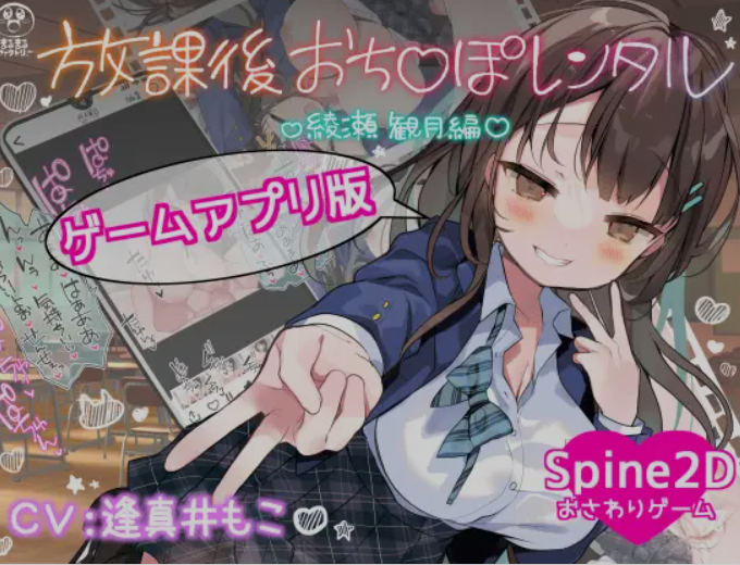 [日式SLG/动态] 放学后出租阴茎（放課後おち〇ぽレンタル 綾瀬観月編）官方中文版【安卓/PC-156M】