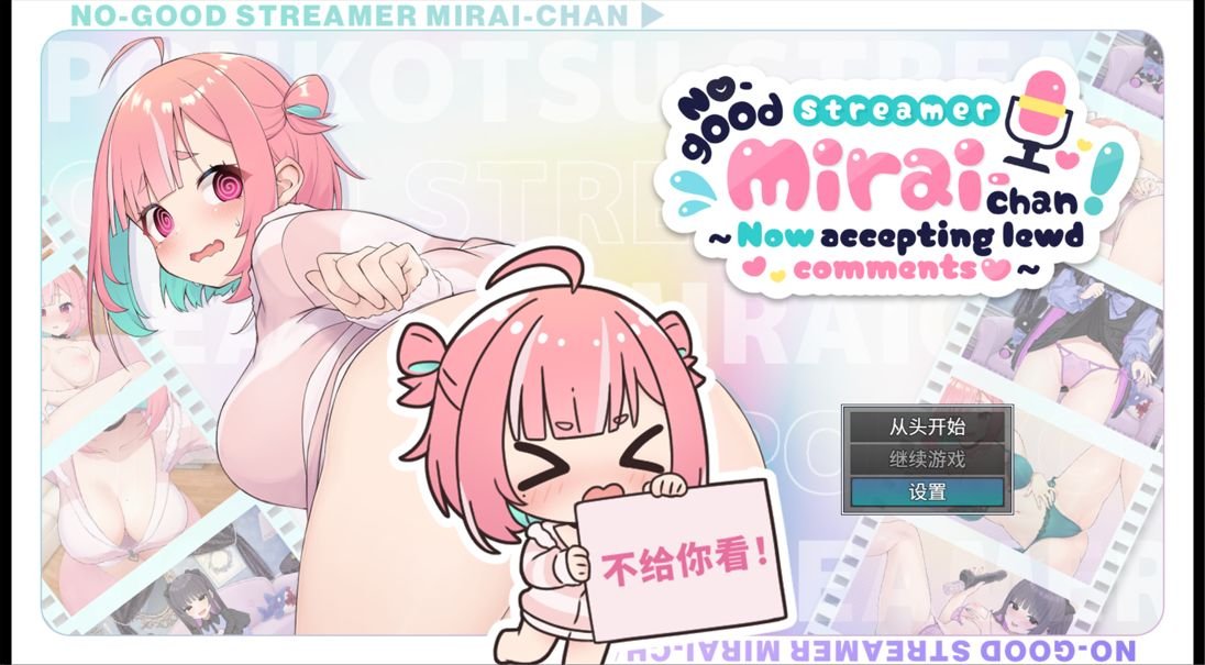 大更新[爆款SLG/直播/巨乳] 傻乎乎主播蔚来！ No-good Streamer Mirai-chan! (Now accepting lewd comments) 官中版+ASMR+DLC+回想存档【PC-6.49G】
