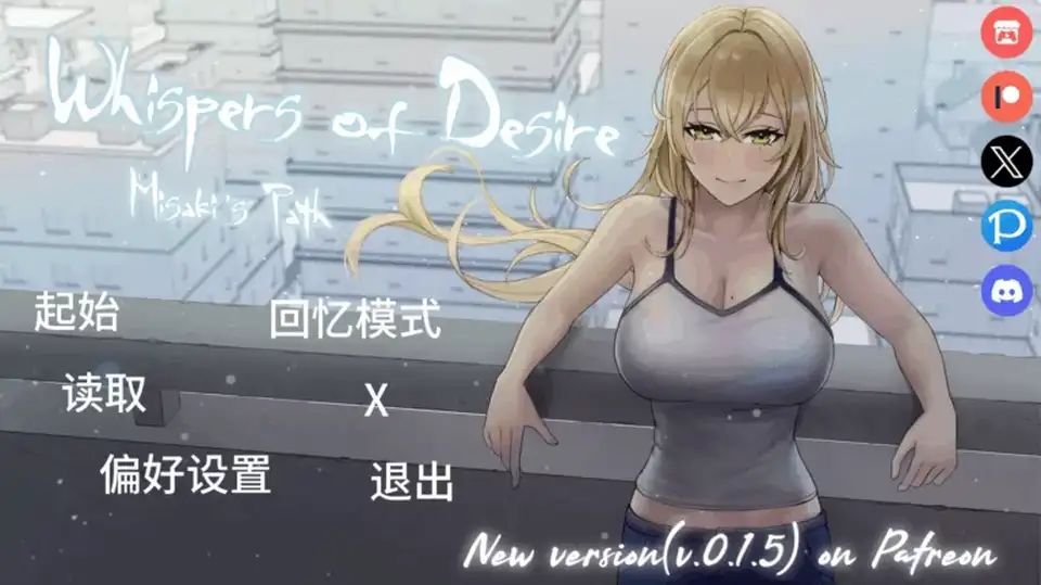 更新[日系/SLG/动态] 欲望的低语：美咲之路v0.1.5 AI汉化版【安卓/PC-2.26G】