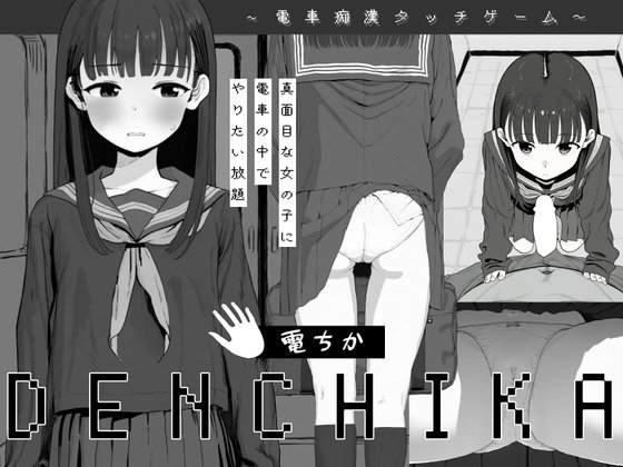 [日式SLG/触摸/动态] 电车（電ちか）内嵌汉化版+自由模式 【PC-186M】