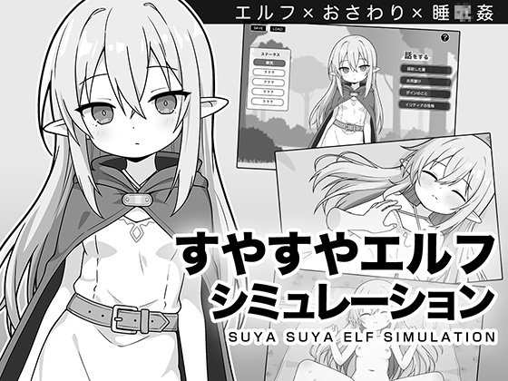 新作[互动SLG/睡X/奇幻] 安睡精灵模拟器（すやすやエルフシミュレーション）AI汉化版【安卓模拟器/PC-280M】