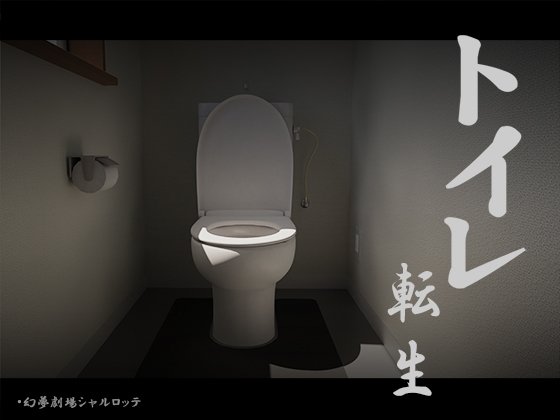 [日式/互动SLG/全动态] 关于我转生成厕所君这件事~顽强的toto君！（トイレ転生~頑張れT○T○君!）机翻版 【安卓/PC-386M】