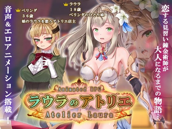 新作[拨作/日式RPG/巨乳] 劳拉的工坊（ラウラのアトリエ）AI汉化版 【安卓模拟器/PC-2.07G】