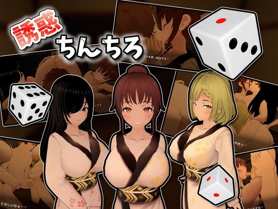 新作[互动3D/休闲] 诱惑丁丁（誘惑ちんちろ）正式版+自带全回想 【PC-332M】