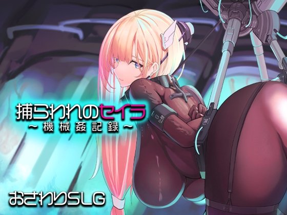 新作[模拟RPG/触摸/调教] 被囚禁的塞拉～机械调教记录～（捕らわれのセイラ～機械○記録～）AI汉化版 【安卓模拟器/PC-622M】