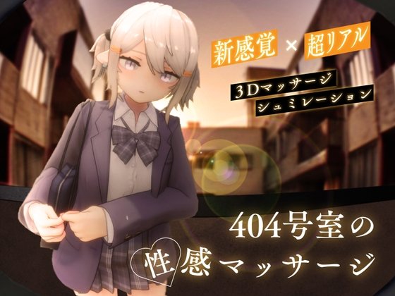 [日式/3D互动/触摸/动态] 404号室的性感按摩（404号室の性感マッサージ）v1.3 生肉版 【PC-1010M】