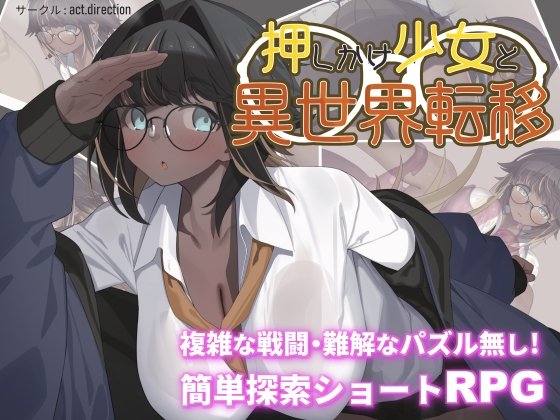 新作[探索RPG/战斗/解谜] 不请自来的少女与异世界转移（押しかけ少女と異世界転移） AI汉化版 【安卓模拟器/PC-562M】