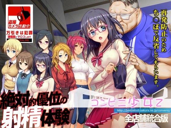 [互动/SLG/精翻] 少女Z 全店铺整合版 （コンビニ少女Z 全店舗統合版） 精翻汉化版+存档 【安卓模拟器/PC-3.58G】