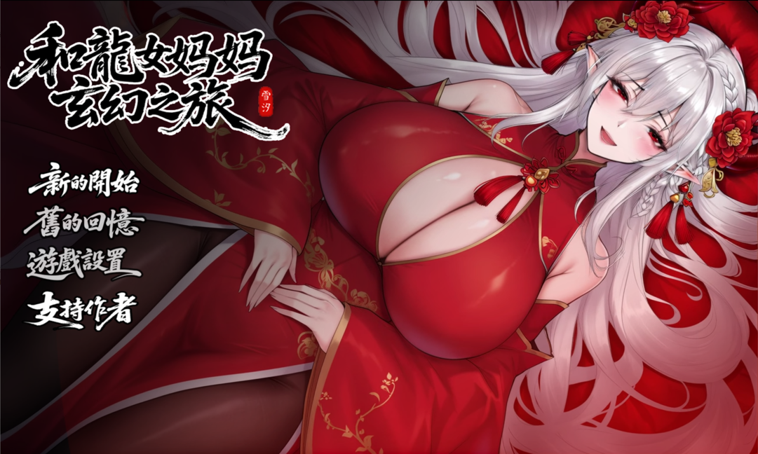 更新[探索RPG/巨乳爆乳] 我和龙女妈妈的玄幻之旅（私と竜娘母親の幻想冒険）V0.316 官方中文步兵版+存档【安卓/PC-2.98G】