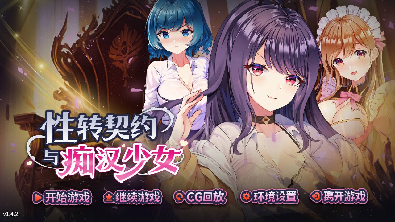 【PC】更新[互动SLG/巨乳/动态] 性转契约与痴汉少女（Sex Change Contract and Molester Girl ）v1.4.2 官方中文步兵版+自带回想解放【PC-2.33G】