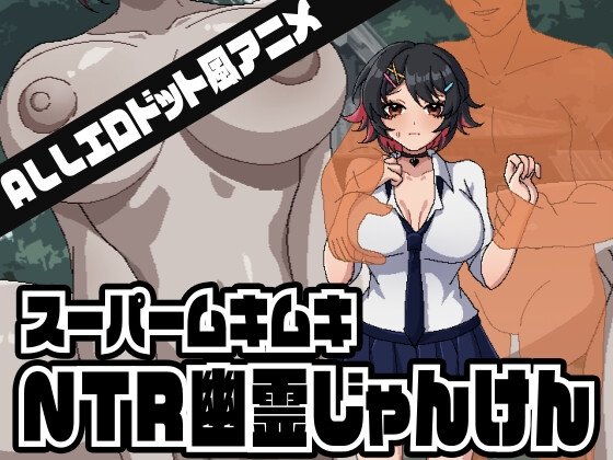 新作[拨作SLG/像素动态] 超级无敌NTR幽灵猜拳（スーパームキムキNTR幽霊じゃんけん）AI汉化 正式版 【PC-497M】