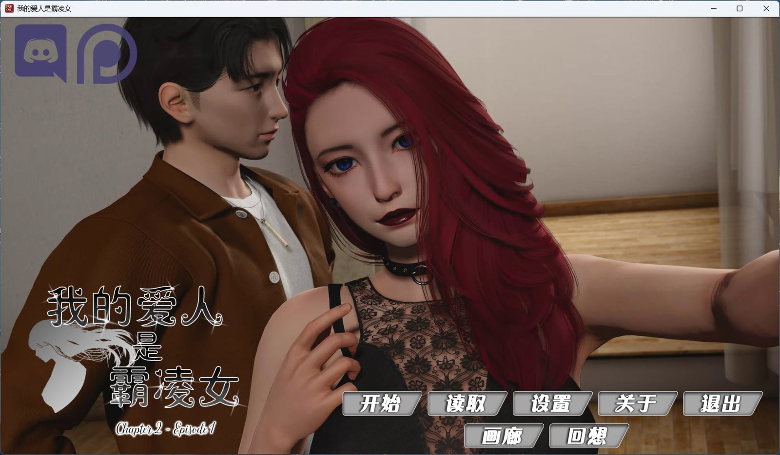 更新[国风SLG/汉化/动态] 我的女友是恶霸 Ch2 Ep 官方中文版【安卓/PC-13.2G】