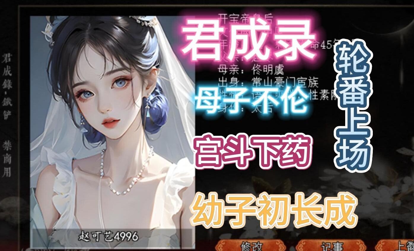 大作[模拟/养成SLG] 君成录–变态皇帝养成记 官方中文步兵+魔改MOD整合【安卓/PC-4.86G】