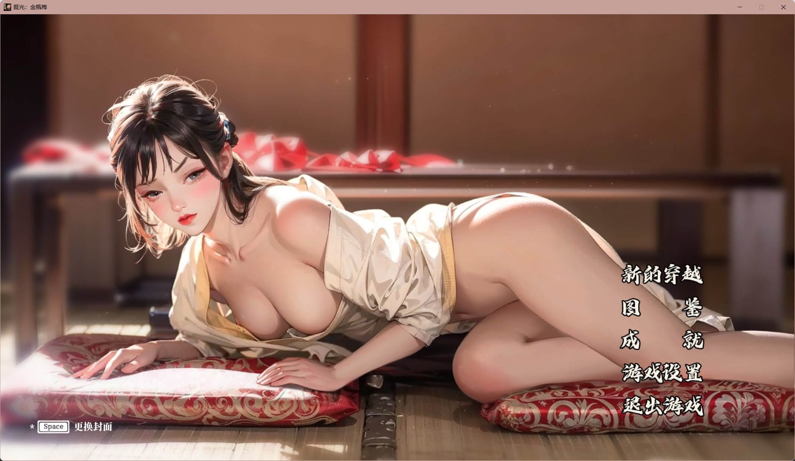 [SLG/互动/Live2D/动态/CV] 捱光：金瓶梅 官方中文版 【PC-343M】