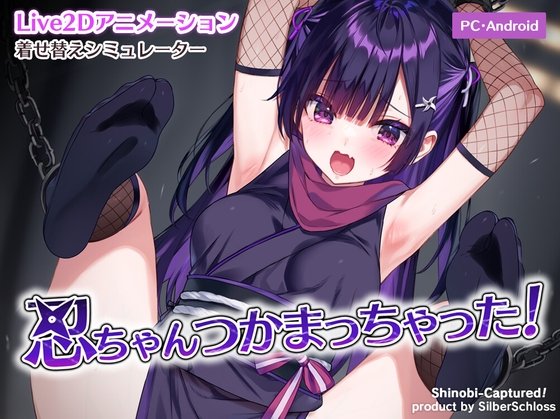 新步兵[SLG/捆绑/Live2D/动态] 小忍被抓住啦!（忍ちゃんつかまっちゃった！）正式去码版+存档 【安卓/PC-64M】