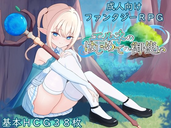 新作[冒险RPG/羞耻/耻辱] 艾尔涅的初次差遣（エルネのはじめての御使い）AI汉化版+全回想存档 【安卓模拟器/PC-1G】