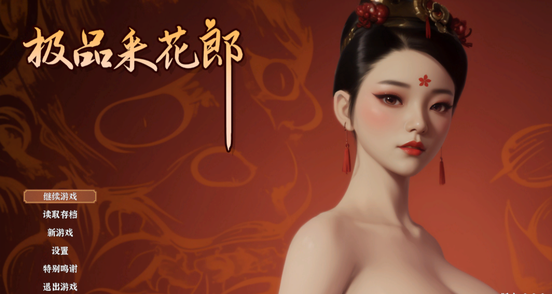 更新[3D互动/动态/中文CV] 极品采花郎Ver2.1.0 官方中文步兵完结版 【PC-7.04G】