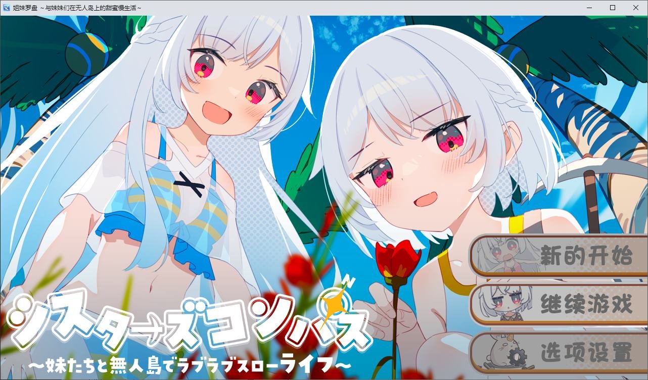 [日式/RPG] 姐妹罗盘 与姐妹们在荒岛上悠闲地过着甜蜜的生活（シスターズコンパス～妹たちと無人島でラブラブスローライフ～）Ver1.02 内嵌汉化版 【安卓/PC-1.32G】