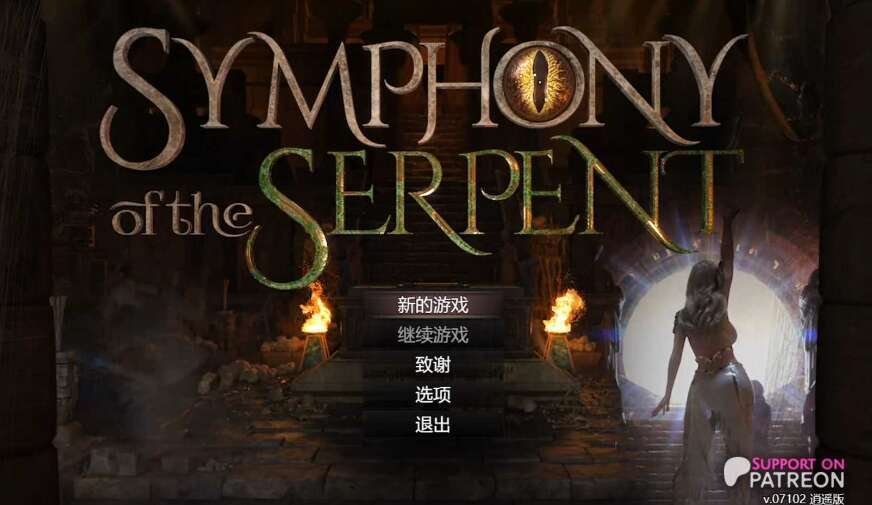 更新[神作RPG/3D/全动态] 蛇之交响曲（Symphony of the Serpent）V57022 汉化版 【安卓模拟器/PC-5.07G】