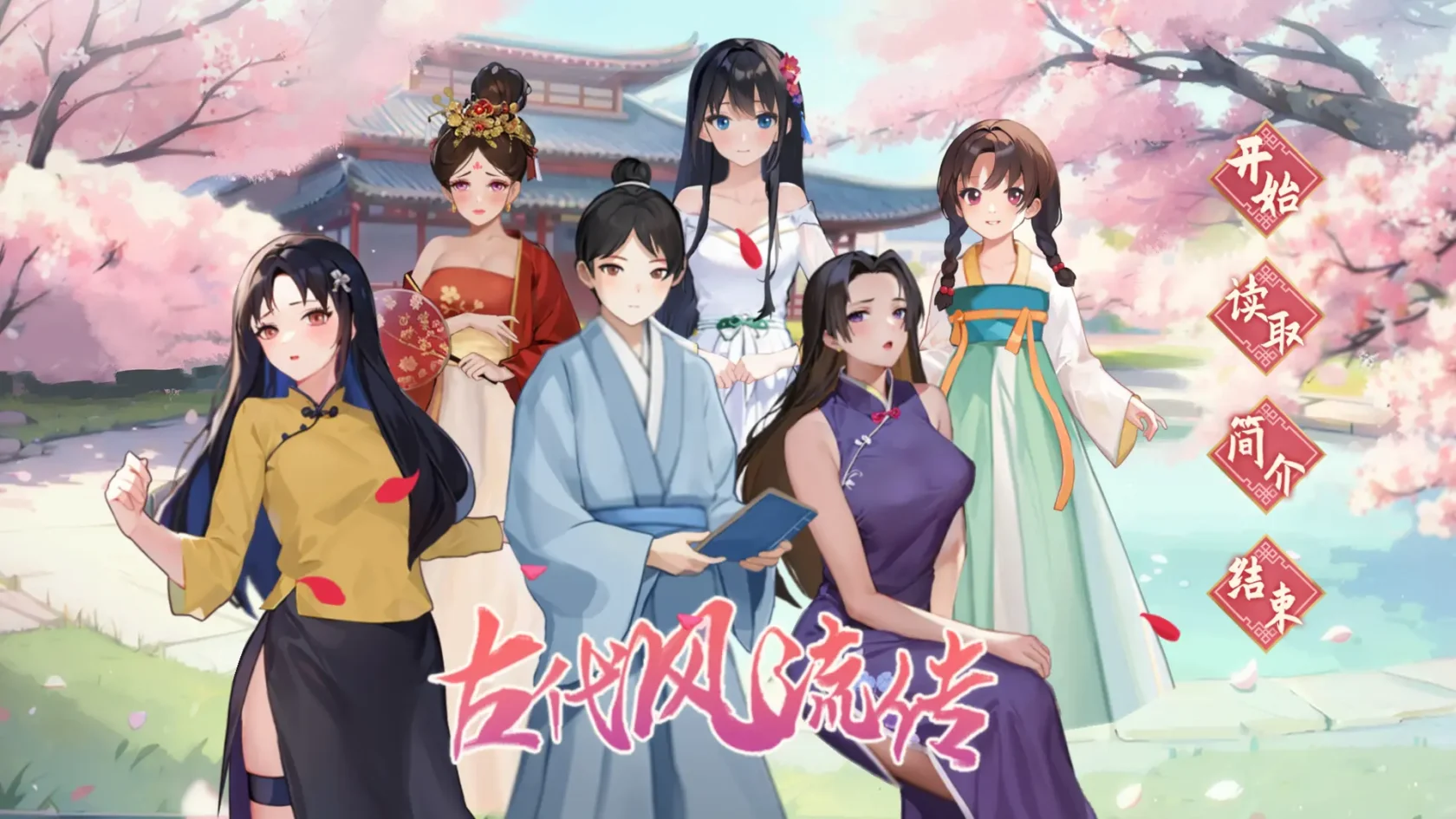 [国风/养成经营/RPG/动态] 古代风流传—仙界春节篇DLC 官方中文步兵版 【PC-772M】-团子ACG