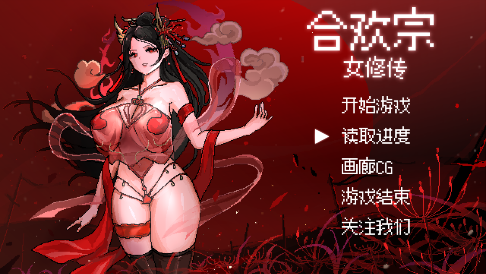 更新[古风RPG/修仙/像素]合欢宗女修传 Ver0.25 官方中文版 【安卓模拟器/PC-456M】