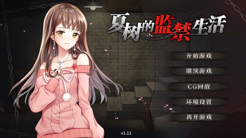 [SLG/互动/调教]夏树的监禁生活v1.11+DLC 官中步兵版 【PC-253M】