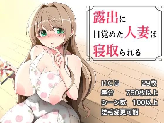 新作[RPG/拔作/巨乳] 沉溺于露出的人妻被NTR（露出に目覚めた人妻は寝取られる）v1.02 AI汉化版 【安卓模拟器/PC-435M】