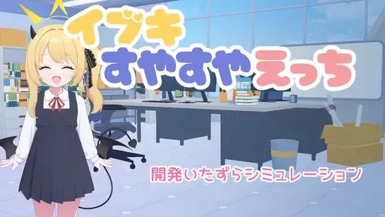 新作[SLG/互动/触摸] 对睡梦中的伊吹做色色的事（イブキすやすやえっち）v26.02.22 内嵌AI汉化版 【安卓/PC-292M】