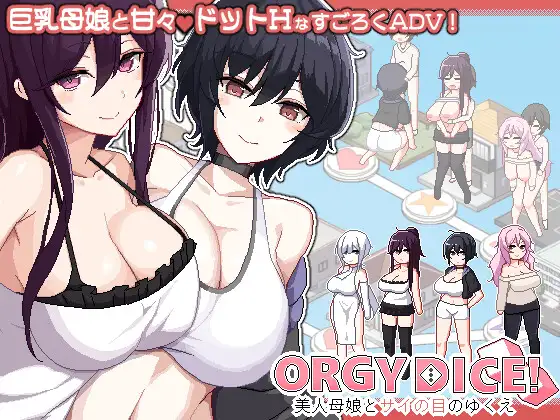 新作[SLG/冒险/巨乳] 乱交骰子 美女母女与骰子的归宿（ORGY DICE 美人母娘とサイの目のゆくえ）官中版 【PC-211M】