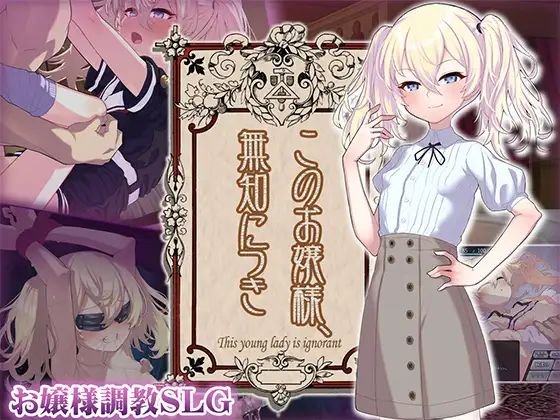 [爆款SLG/调教] 懵懂无知的大小姐（このお嬢様、無知につき）Ver5 V1.2.3 AI汉化版+存档 【安卓/PC-622M】