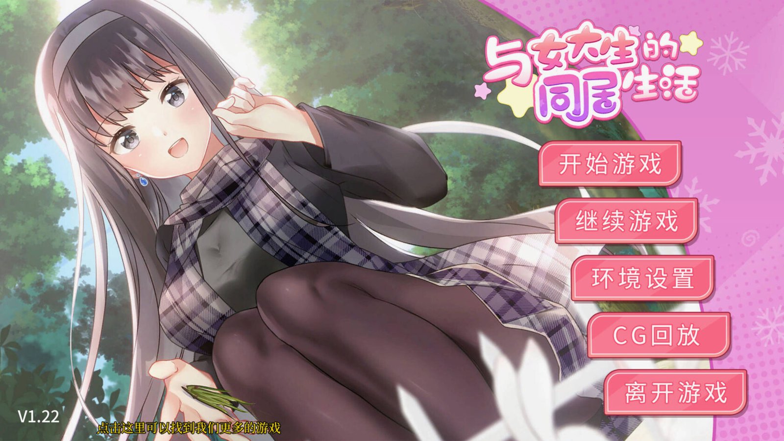 [精品SLG/互动/CV/同居] 与女大生的同居生活（女子大生との同棲生活/Life with a College Girl）Ver1.22 官方中文版 【安卓/PC-1.18G】-团子ACG