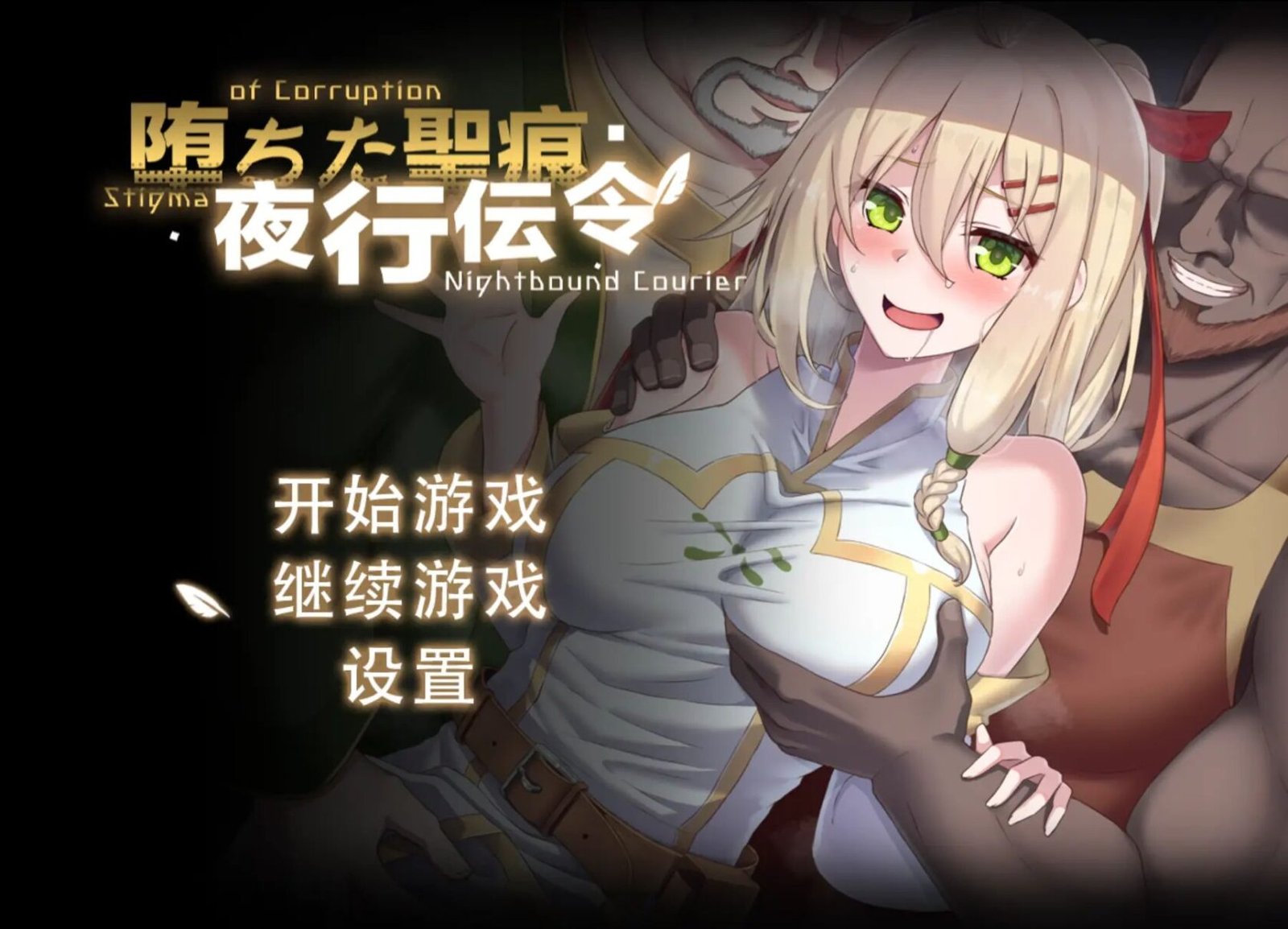 [RPG/日式/NTR] 堕落的圣痕：夜行传令（堕ちた聖痕：夜行伝令）v0.43 官方中文步兵版 【安卓模拟器/PC-1.46G】-团子ACG