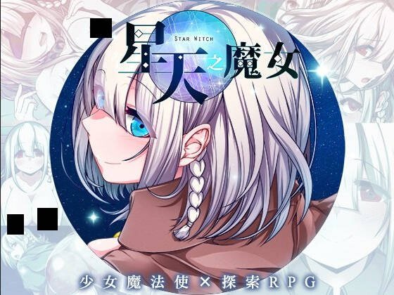 [爆款RPG/日式/异种] 星天之魔女（星天の魔女）v1.19 官方中文版 【安卓模拟器/PC-2.44G】
