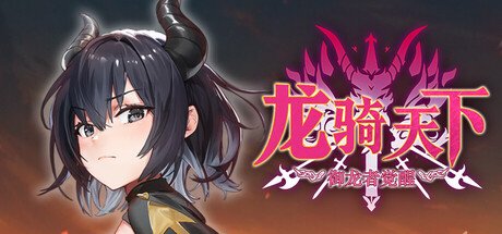 新作[拨作SLG/异世界] 龙骑天下-御龙者觉醒（Ride The Dragon: The Awakening of the Dragon Tamer）Steam官方中文步兵版 【PC-1.17G】