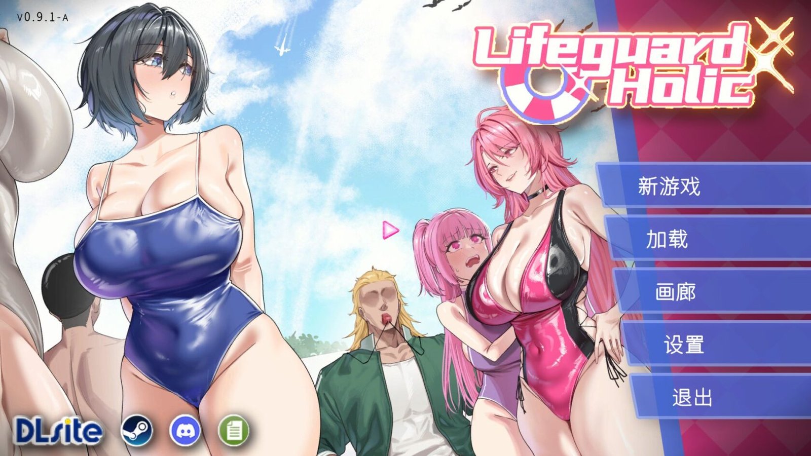 新作[SLG/日式/堕落] 救生员狂热（Lifeguard Holic）Demo v091a 官中步兵版 【PC-512M】-团子ACG