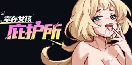 新作[SLG/冒险/后宫/幻想] 幸存女孩庇护所（Survivor Girls Sanctuary）官方中文版 【PC-342M】