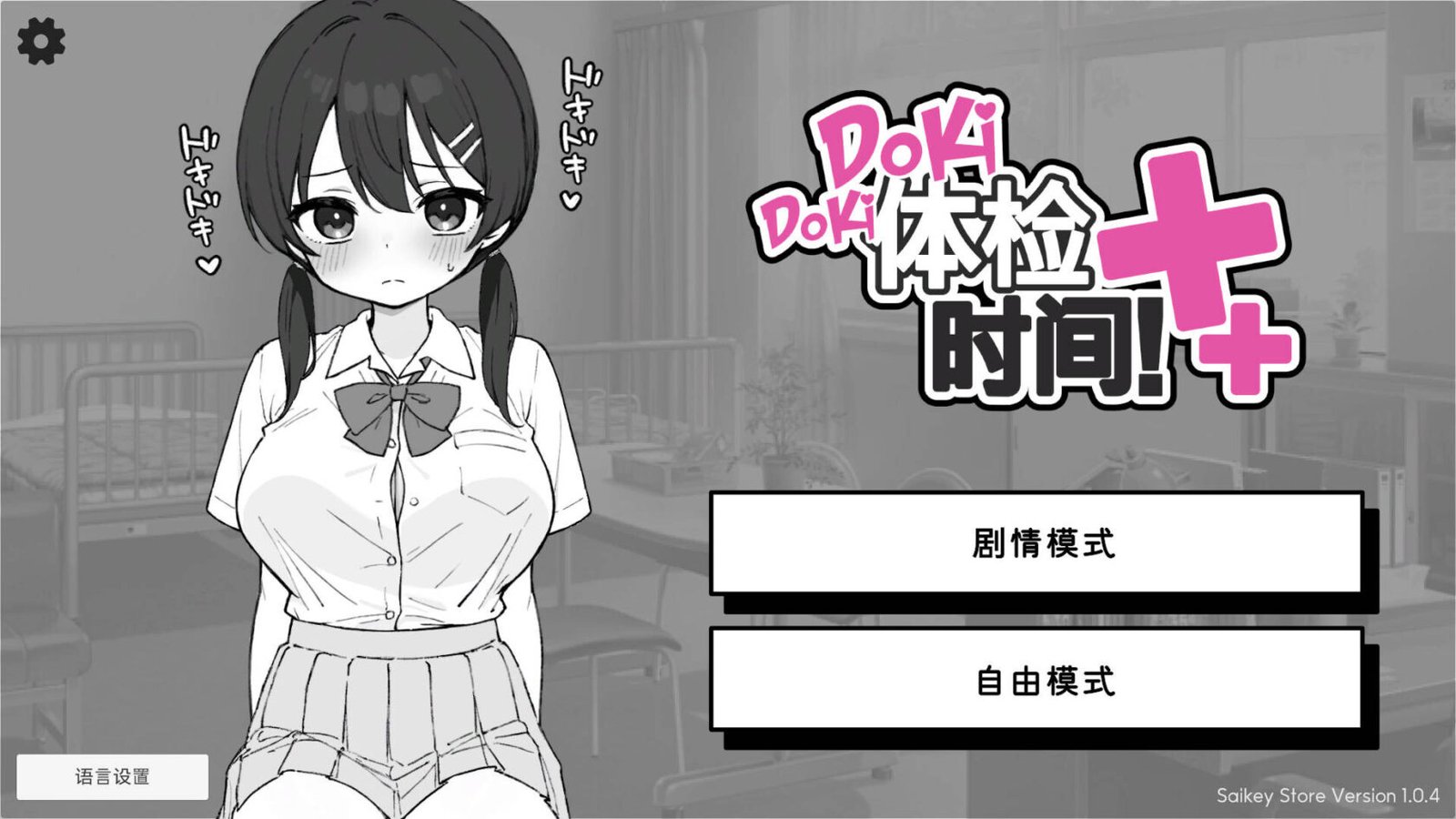[SLG/日式/互动] 心跳加速! 性骚扰体检 Doki Doki体检时间！（ドキドキ!セクハラ健康診断）v1.0.7 官方中文步兵版+自带自由模式 【安卓/PC-388M】-团子ACG