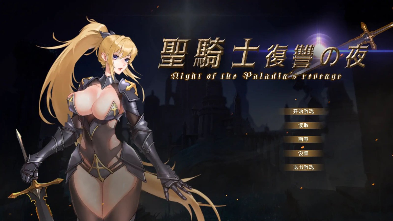 新作[ACT/日式/动态] 圣骑士复仇之夜（Paladin’s Revenge）v1.0 官方中文步兵版 【PC-1.5G】