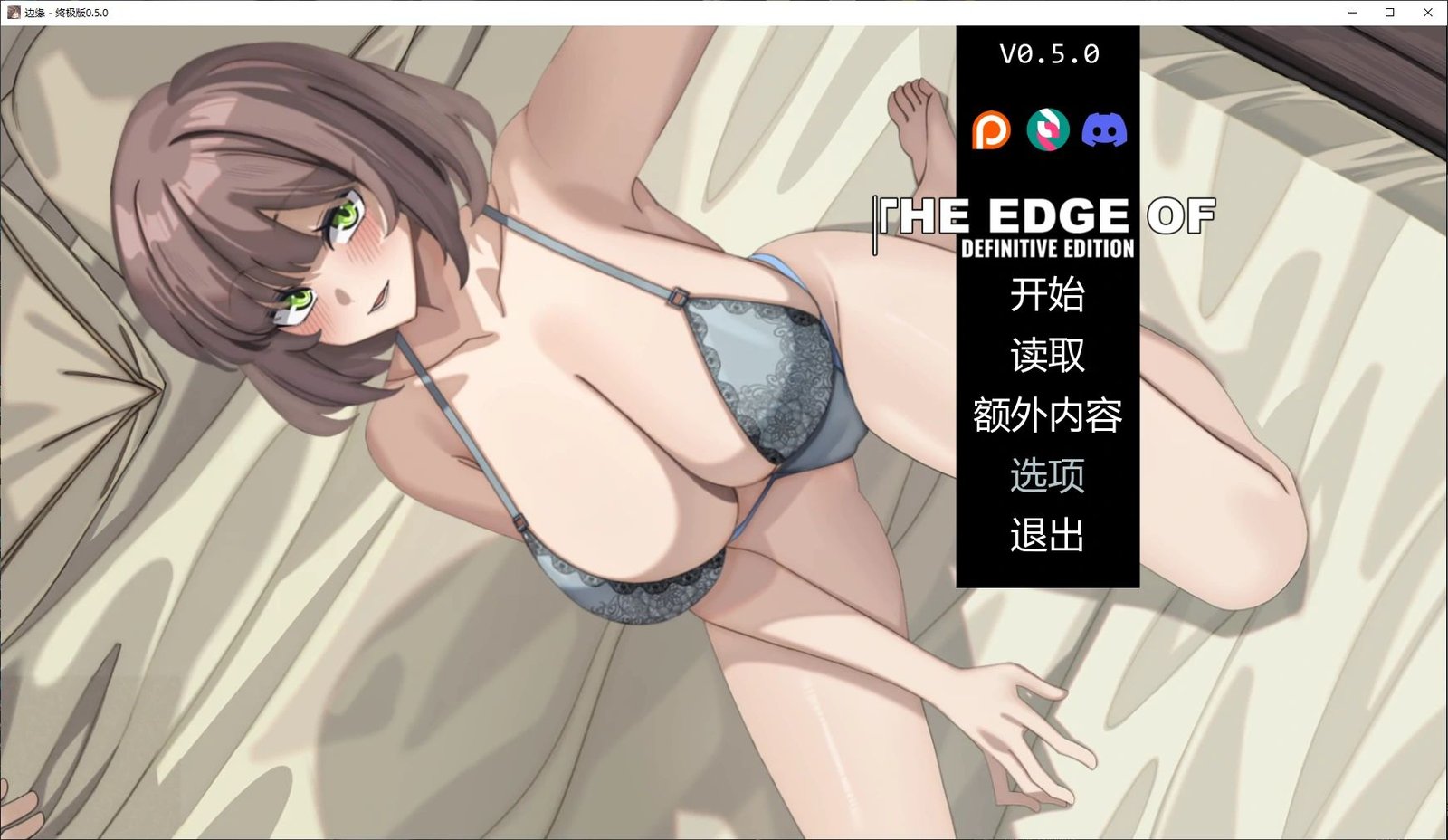 更新[SLG/日式/NTR] 边缘 – 终极版（The Edge Of – Definitive Edition）0.5.0 AI汉化步兵版 【安卓/PC-2.44G】
