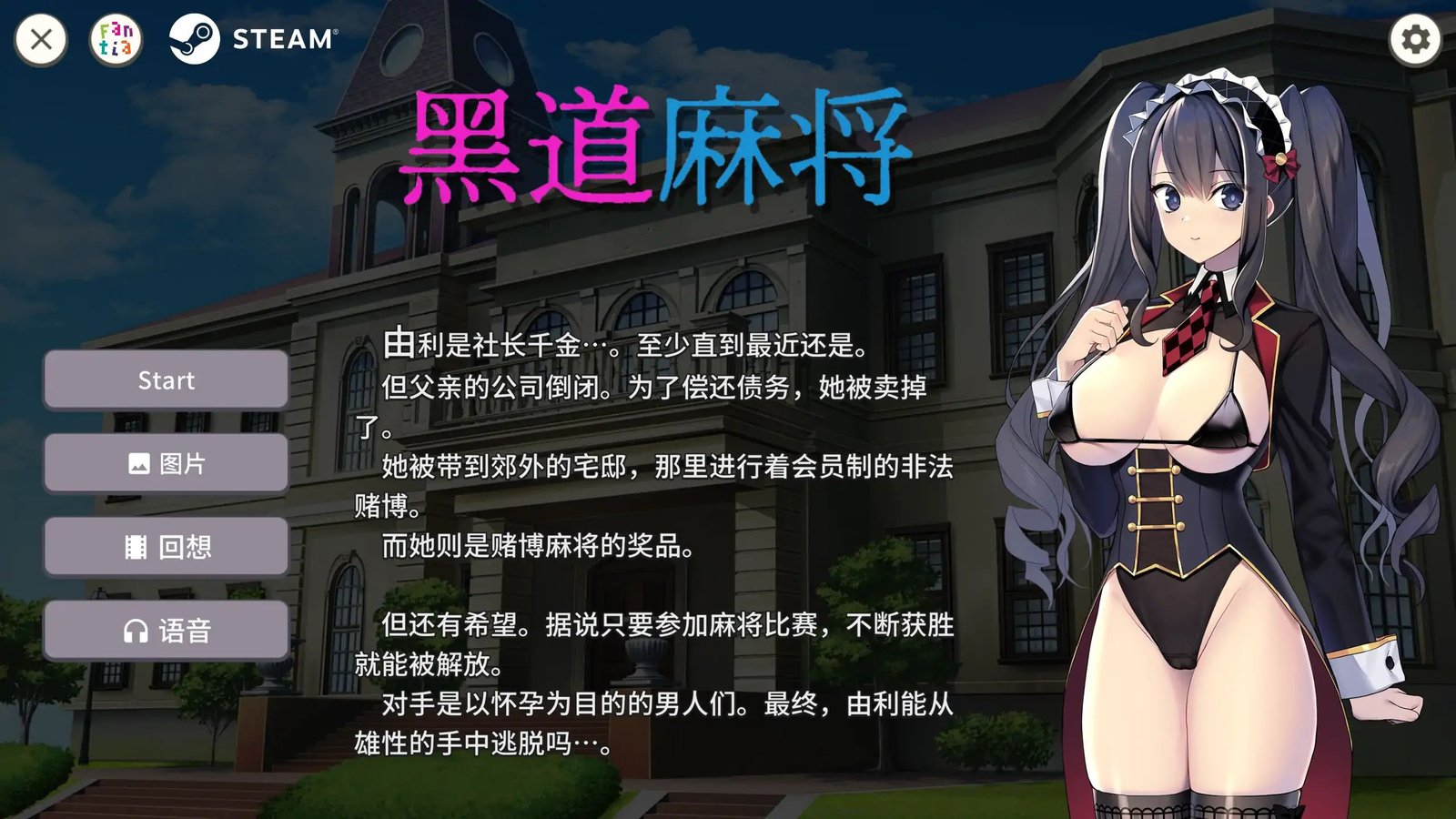 [SLG/日式/休闲/巨乳] 黑道麻将（Illegal Mahjong）v1.2.0 STEAM官方中文步兵版 【安卓模拟器/PC-642M】