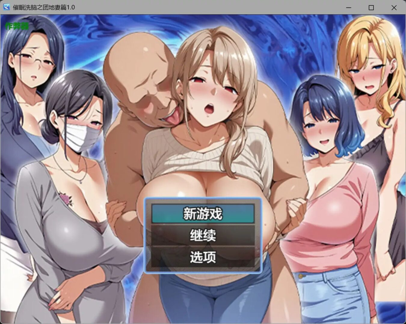 [RPG/日式/人妻] 催眠洗脑之团地妻篇（催○洗脳完堕ち団地妻編）v1.0 AI汉化版+作弊码 【安卓-PC-1.82G】-团子ACG