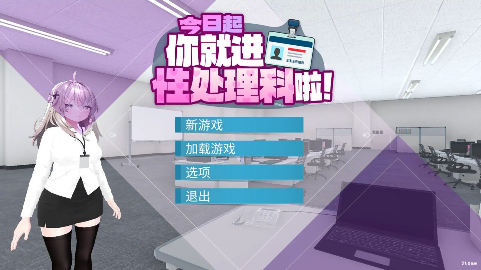 [3D/日式/互动] 今日起你就进性处理科啦1.0 官方中文 【PC-387M】-团子ACG