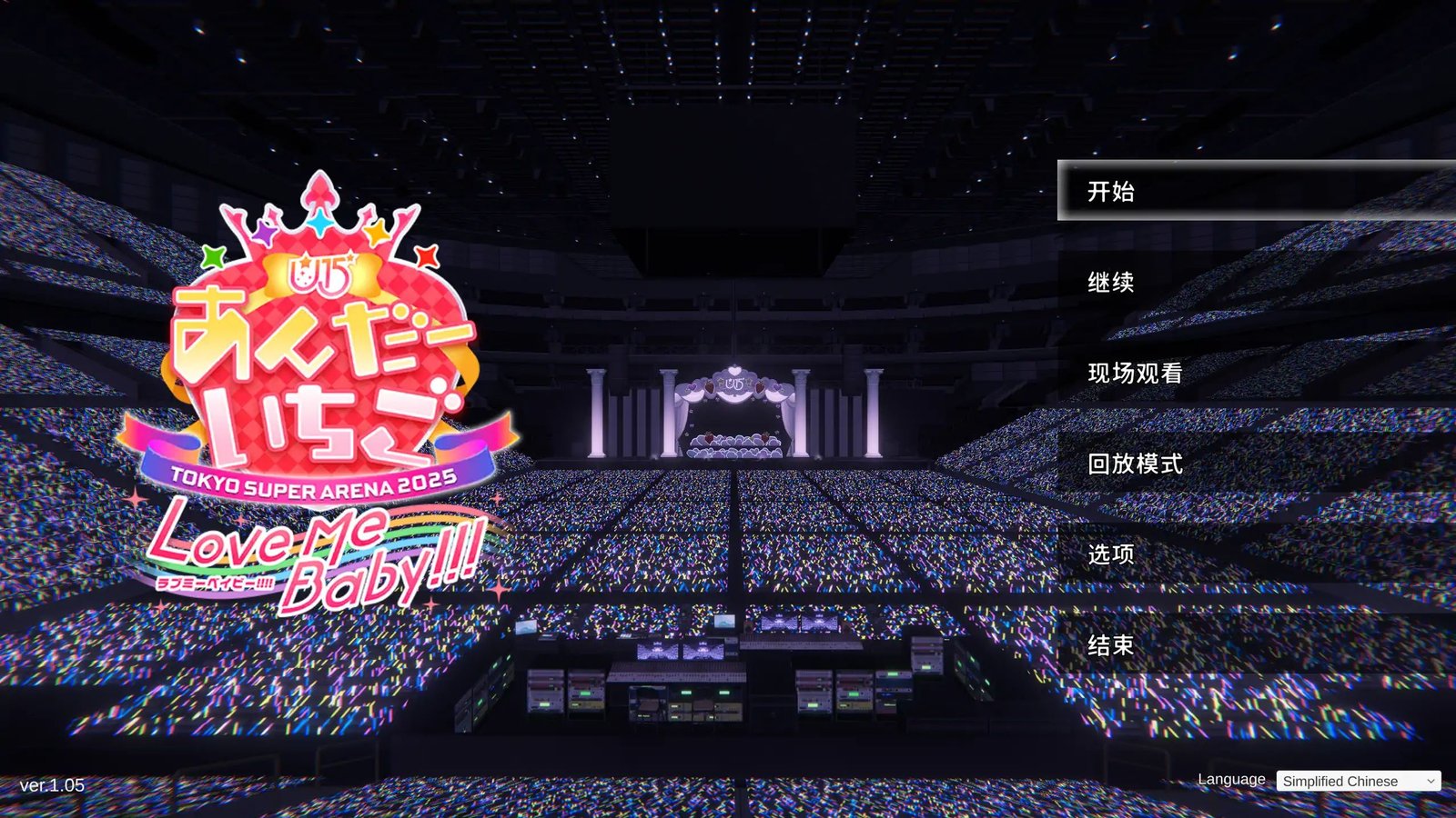 更新[SLG/日式/3D] 偶像 LIVE！在草莓之下（Idol LIVE! Under Ichigo）v1.05 官方中文版 【PC-2.14G】