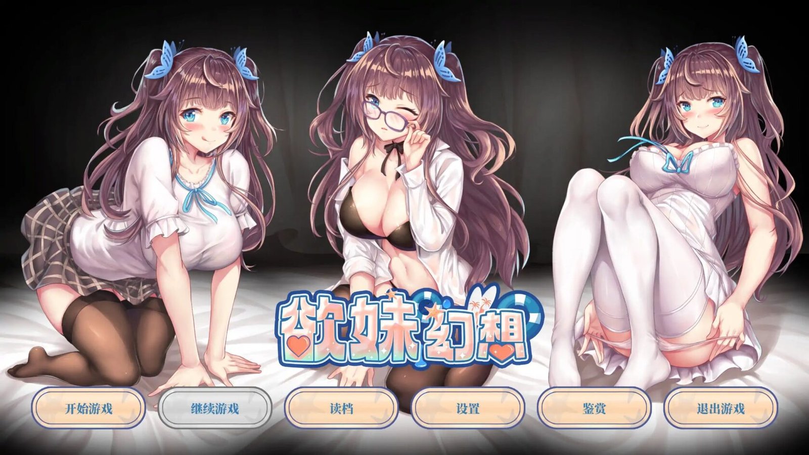 【PC】[ADV/日式/全CV] 欲妹幻想（妹とのドキドキファンタジ）v1.0 官方中文步兵版 【PC-569M】-团子ACG