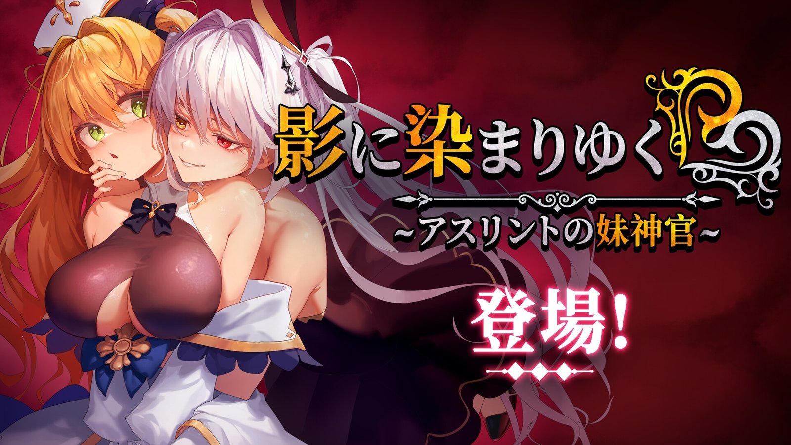 新DLC[RPG/冒险/NTR/恶堕] 影色渐染~阿斯林顿的妹神官（影に染まりゆく~アスリントの妹神官~）v1.1.3 Steam官方中文步兵版+DLC+全回想存档 【安卓模拟器/PC-3.5G】