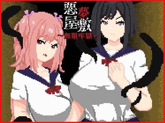 新作[SLG/探索/巨乳] 噩梦宅邸・无限牢狱（悪夢屋敷・無限牢獄）官方中文+全回想存档 【安卓模拟器/PC-934M】