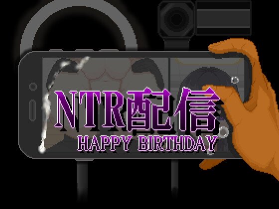 新作[RPG/日式/探索] NTR直播─生日快乐─（NTR配信─HAPPY BIRTHDAY─）AI汉化版+全回想存档 【安卓模拟器/PC-463M】
