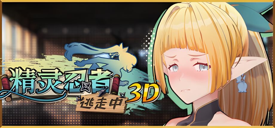 更新[3D/冒险/恋爱] 精灵忍者逃走中 3D （Flee, My Elven Ninja!）v26.04.19 Steam官方中文步兵+存档 【PC-1.58G】